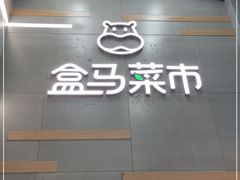-盒马鲜生(红莲店)