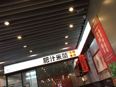 门面-肥汁米蘭香港米线(长宁来福士店)