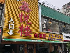 门面-鑫悦楼煎蟹·16年海鲜大排档