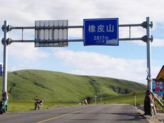 -橡皮山