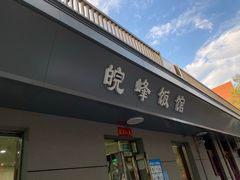 门面-北大地皖峰饭馆