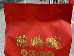 -陈鹏鹏潮汕菜(宝安机场T3航站楼店)