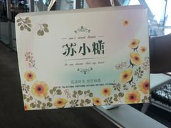 -苏小糖(T4航站楼店)