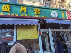 -盛月斋(大王庄店)