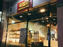 门面-可颂坊(凉城店)
