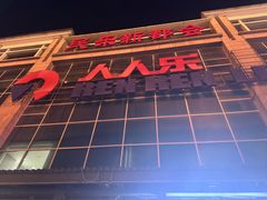 -人人乐(解放路二店)