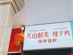 -天山醉美辣子鸡(文艺路店)