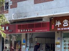 门面-斯丹姜母鸭·古法干香(涂门街总店)