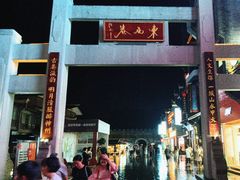 -东西巷