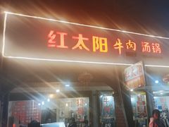 -花水湾红太阳牛肉汤锅