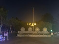 -西安市长乐公园