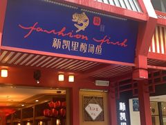 门面-新凯里酸汤鱼(飞山街店)