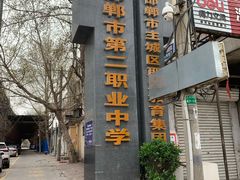 -邯郸市实验小学