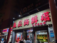 -九层海鲜塔(市南店)