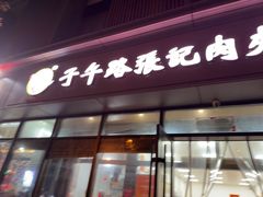 -子午路张记肉夹馍(翠华路店)
