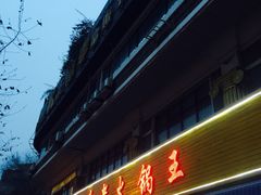 门面-重庆老火锅王(西安北路店)