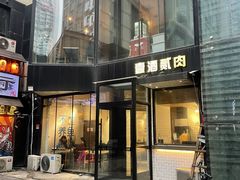 门面-壹酒贰肉1926·深夜食堂(南京北街店)
