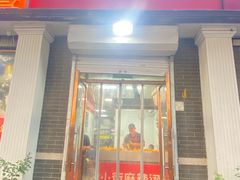 -郭记小街麻辣烫(虎坊路店)