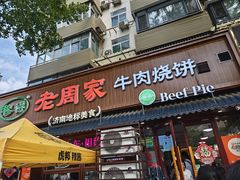 -穆得·老周家牛肉烧饼(普利街店)