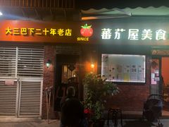 门面-番茄屋葡式美食(总店)