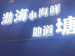 -渔家风味·鲅鱼水饺·央视展播·海鲜天津菜(开发区店)