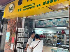 -粽氏清源(昌兴街店)