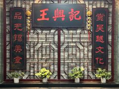 -王興記(中山路店)