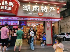 -黑色经典臭豆腐·湖南特产(坡子街店)