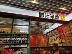 门面-肥汁米蘭香港米线(长宁来福士店)