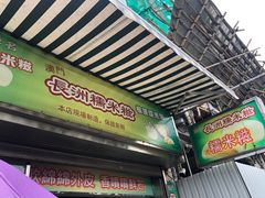 -澳门长洲糯米糍(柯打苏沙街店)