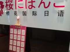 -樱花国际日语(徐家汇中心)