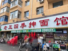 -老王四季抻面(南六东路店)
