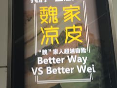 门面-魏家凉皮(十里河店)