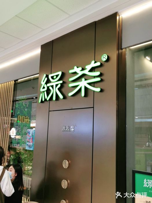 绿茶餐厅(许昌万达广场店)门面图片