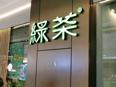 门面-绿茶餐厅(许昌万达广场店)