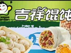 -吉祥馄饨(浦江店)