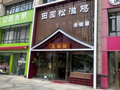 -东锅锅·田园松滋鸡(万龙店)