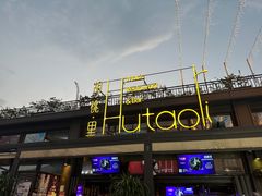 -胡桃里音乐酒馆(白云五号T5 MALL店)