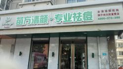 -苗方清颜专业祛痘养生