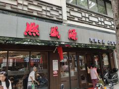 -熙盛源(凤凰街店)