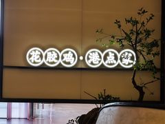 -领鲜天下·焗海鲜·花胶鸡(天目里店)
