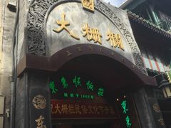 -北京前门大栅栏