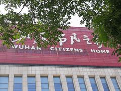 -武汉市民之家