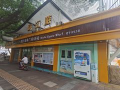 -珠江夜游省总码头