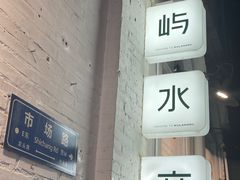 -上屿水产(鼓浪屿一店)