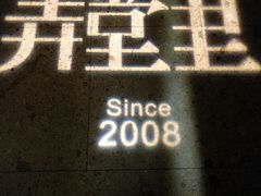 -弄堂里(阿里西溪A区店)