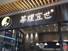 门面-茶理宜世(花城汇中区店)