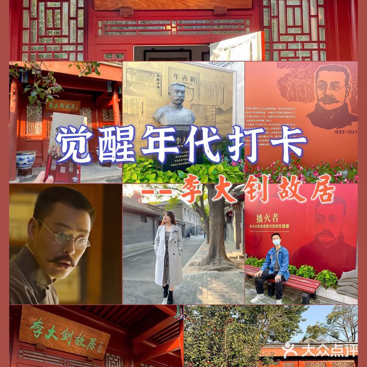 觉醒年代打卡之李大钊故居 | 铁肩担道义