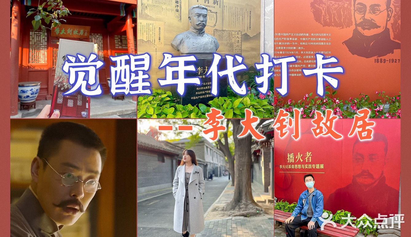 觉醒年代打卡之李大钊故居 | 铁肩担道义