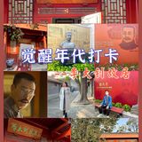 觉醒年代打卡之李大钊故居 | 铁肩担道义